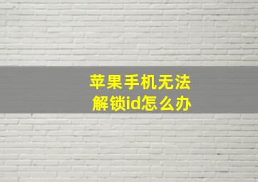 苹果手机无法解锁id怎么办