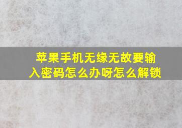 苹果手机无缘无故要输入密码怎么办呀怎么解锁