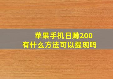 苹果手机日赚200有什么方法可以提现吗