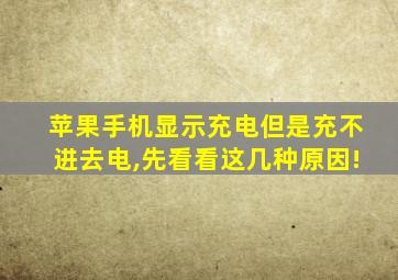 苹果手机显示充电但是充不进去电,先看看这几种原因!