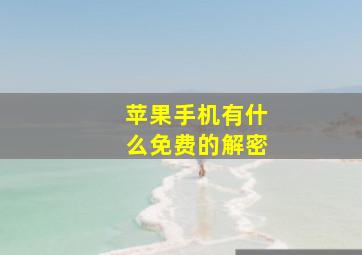 苹果手机有什么免费的解密