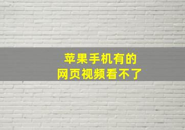 苹果手机有的网页视频看不了