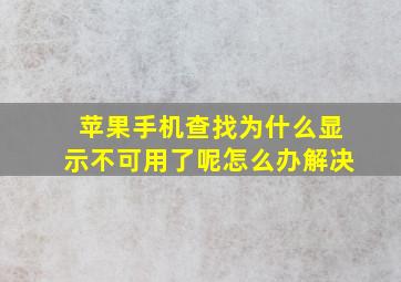 苹果手机查找为什么显示不可用了呢怎么办解决