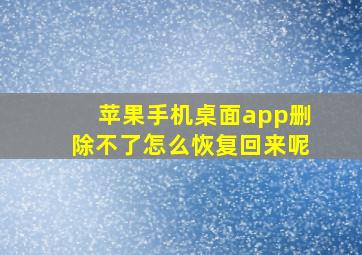 苹果手机桌面app删除不了怎么恢复回来呢