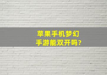 苹果手机梦幻手游能双开吗?