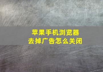 苹果手机浏览器去掉广告怎么关闭