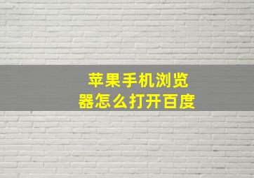 苹果手机浏览器怎么打开百度