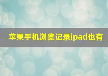 苹果手机浏览记录ipad也有