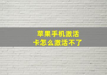 苹果手机激活卡怎么激活不了