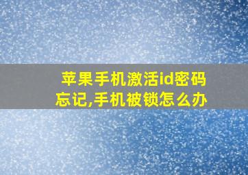 苹果手机激活id密码忘记,手机被锁怎么办