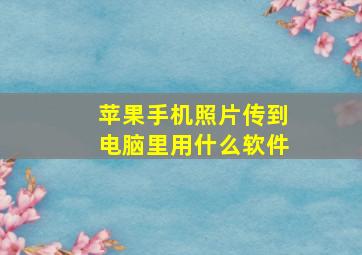 苹果手机照片传到电脑里用什么软件