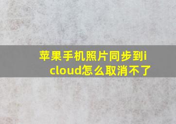 苹果手机照片同步到icloud怎么取消不了