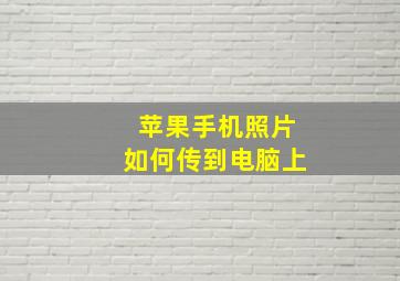 苹果手机照片如何传到电脑上