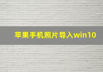 苹果手机照片导入win10