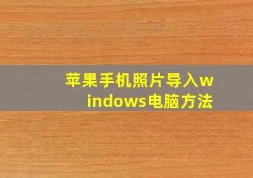 苹果手机照片导入windows电脑方法