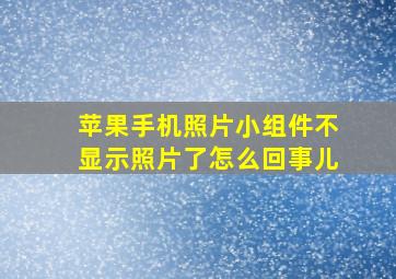 苹果手机照片小组件不显示照片了怎么回事儿