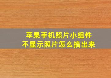 苹果手机照片小组件不显示照片怎么搞出来