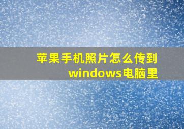 苹果手机照片怎么传到windows电脑里