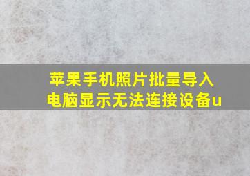 苹果手机照片批量导入电脑显示无法连接设备u