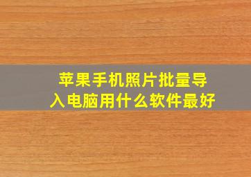 苹果手机照片批量导入电脑用什么软件最好