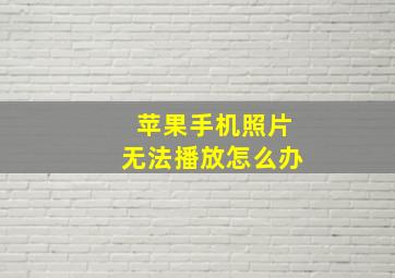 苹果手机照片无法播放怎么办