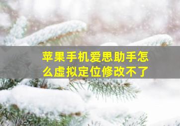 苹果手机爱思助手怎么虚拟定位修改不了