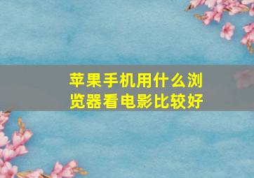 苹果手机用什么浏览器看电影比较好