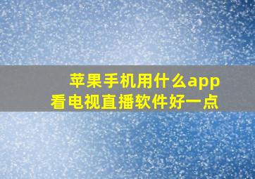 苹果手机用什么app看电视直播软件好一点