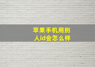 苹果手机用别人id会怎么样