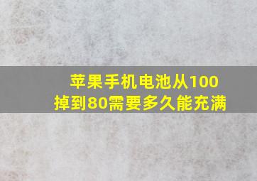 苹果手机电池从100掉到80需要多久能充满