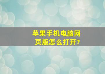 苹果手机电脑网页版怎么打开?