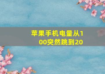 苹果手机电量从100突然跳到20