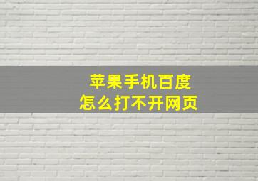 苹果手机百度怎么打不开网页