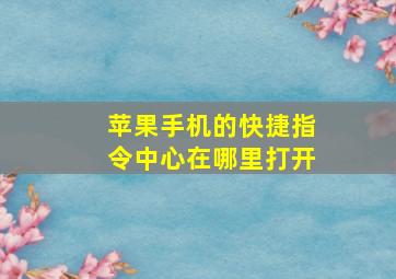 苹果手机的快捷指令中心在哪里打开