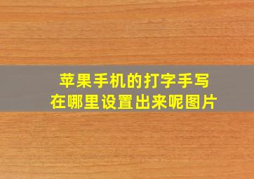 苹果手机的打字手写在哪里设置出来呢图片