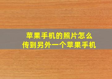 苹果手机的照片怎么传到另外一个苹果手机