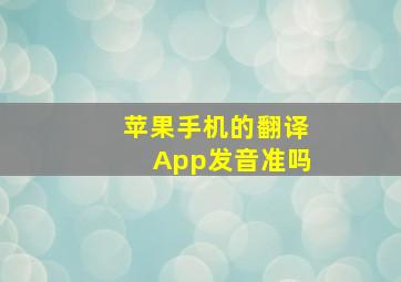 苹果手机的翻译App发音准吗