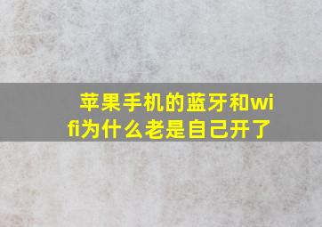 苹果手机的蓝牙和wifi为什么老是自己开了