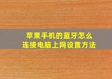 苹果手机的蓝牙怎么连接电脑上网设置方法