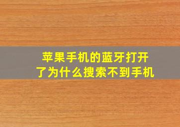 苹果手机的蓝牙打开了为什么搜索不到手机