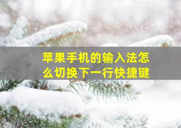 苹果手机的输入法怎么切换下一行快捷键