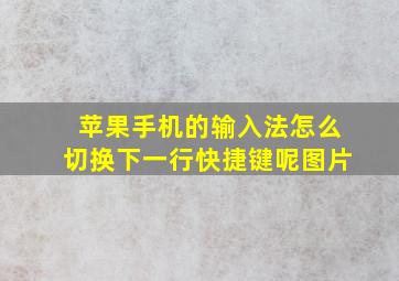 苹果手机的输入法怎么切换下一行快捷键呢图片