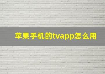 苹果手机的tvapp怎么用