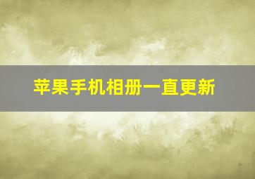 苹果手机相册一直更新