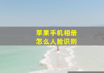 苹果手机相册怎么人脸识别