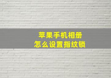 苹果手机相册怎么设置指纹锁