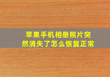 苹果手机相册照片突然消失了怎么恢复正常