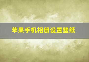 苹果手机相册设置壁纸