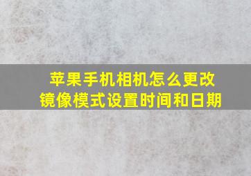 苹果手机相机怎么更改镜像模式设置时间和日期