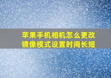 苹果手机相机怎么更改镜像模式设置时间长短